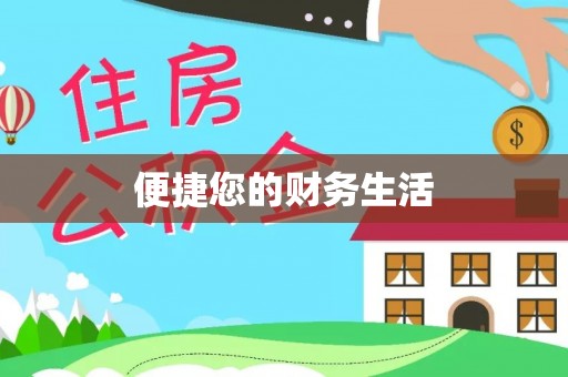 宁南便捷您的财务生活