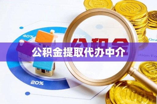 宁南公积金提取代办中介