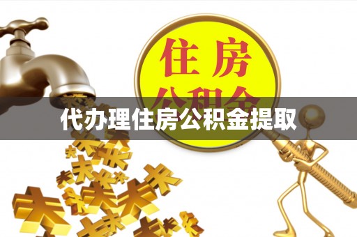 宁南代办理住房公积金提取