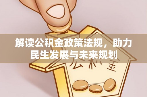 宁南解读公积金政策法规，助力民生发展与未来规划