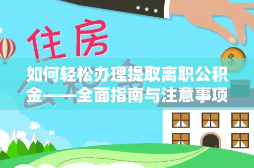 宁南如何轻松办理提取离职公积金——全面指南与注意事项