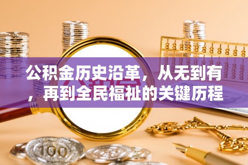 宁南公积金历史沿革，从无到有，再到全民福祉的关键历程