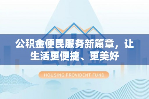 宁南公积金便民服务新篇章，让生活更便捷、更美好
