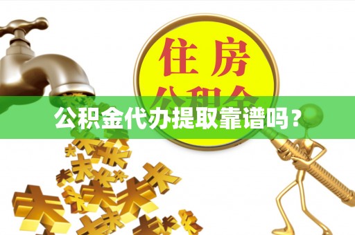 宁南公积金代办提取靠谱吗？