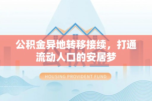 宁南公积金异地转移接续，打通流动人口的安居梦