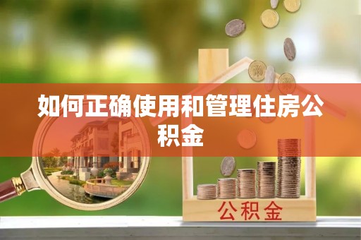 宁南如何正确使用和管理住房公积金