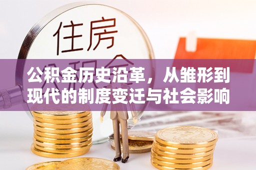 宁南公积金历史沿革，从雏形到现代的制度变迁与社会影响