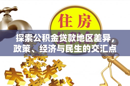 宁南探索公积金贷款地区差异，政策、经济与民生的交汇点