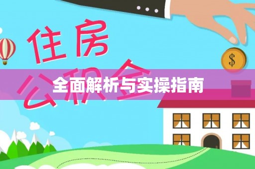宁南全面解析与实操指南