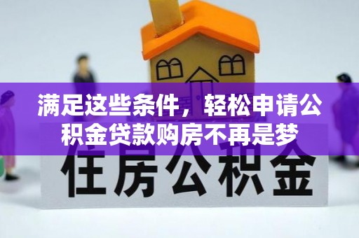 宁南满足这些条件，轻松申请公积金贷款购房不再是梦