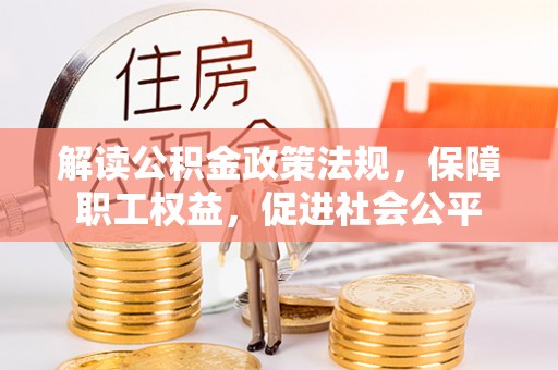 宁南解读公积金政策法规，保障职工权益，促进社会公平