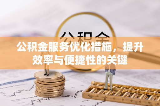 宁南公积金服务优化措施，提升效率与便捷性的关键
