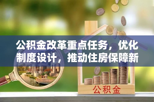 宁南公积金改革重点任务，优化制度设计，推动住房保障新发展