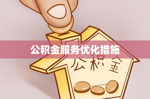 宁南公积金服务优化措施