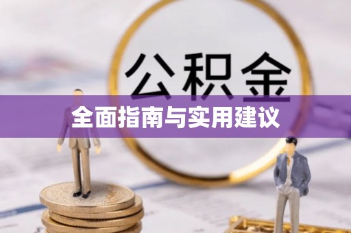 宁南全面指南与实用建议