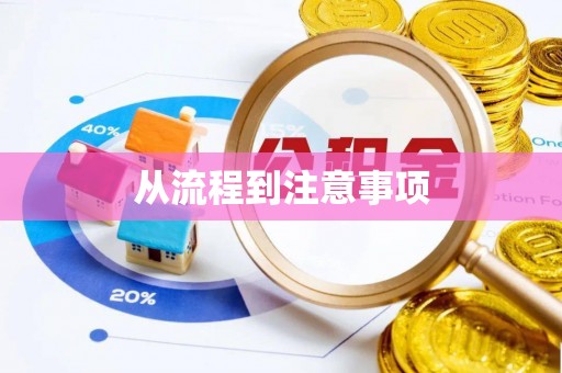 宁南从流程到注意事项