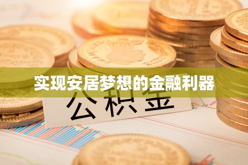 宁南实现安居梦想的金融利器
