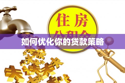 宁南如何优化你的贷款策略