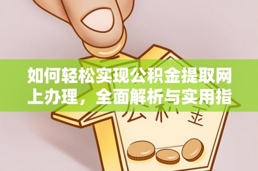 宁南如何轻松实现公积金提取网上办理，全面解析与实用指南