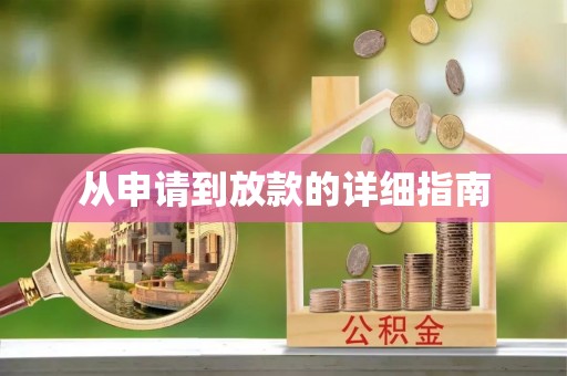 宁南从申请到放款的详细指南