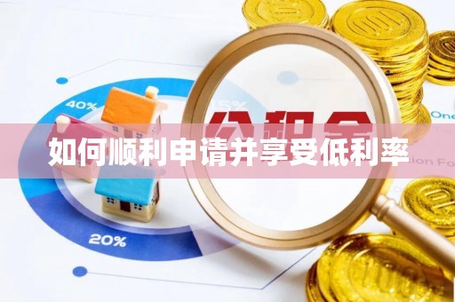宁南如何顺利申请并享受低利率