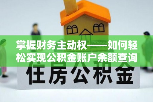 宁南掌握财务主动权——如何轻松实现公积金账户余额查询