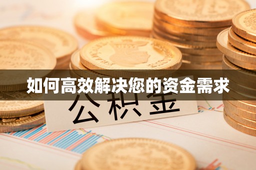 宁南如何高效解决您的资金需求
