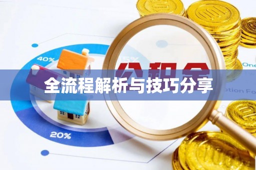 宁南全流程解析与技巧分享