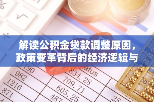 宁南解读公积金贷款调整原因，政策变革背后的经济逻辑与民生影响