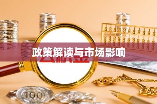 宁南政策解读与市场影响