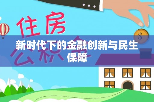 宁南新时代下的金融创新与民生保障