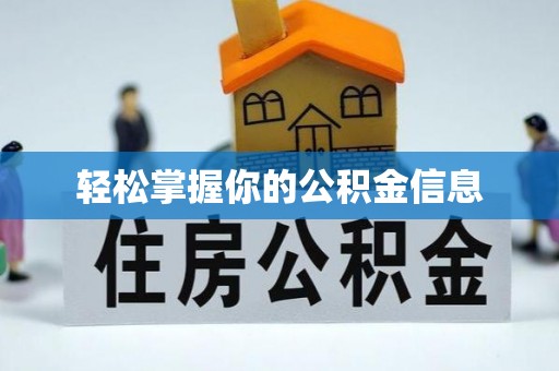 宁南轻松掌握你的公积金信息