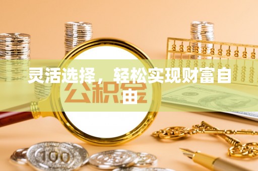 宁南灵活选择，轻松实现财富自由