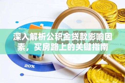 宁南深入解析公积金贷款影响因素，买房路上的关键指南