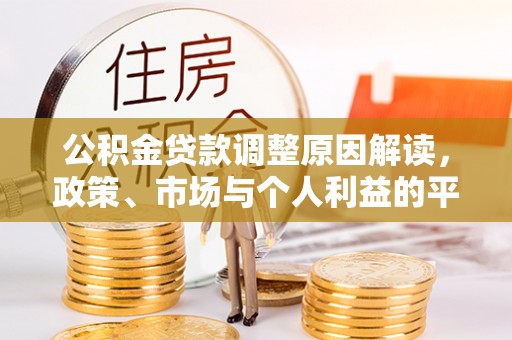 宁南公积金贷款调整原因解读，政策、市场与个人利益的平衡