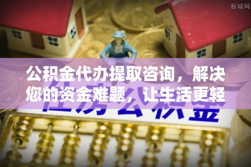 宁南公积金代办提取咨询，解决您的资金难题，让生活更轻松
