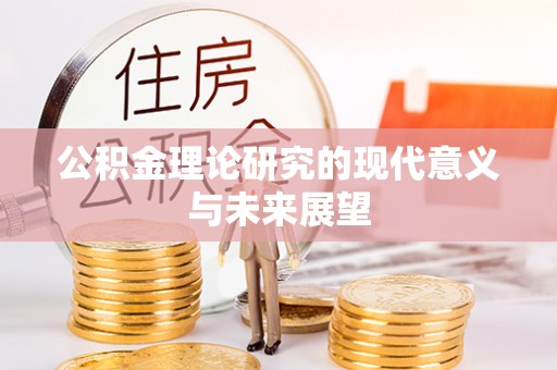 宁南公积金理论研究的现代意义与未来展望
