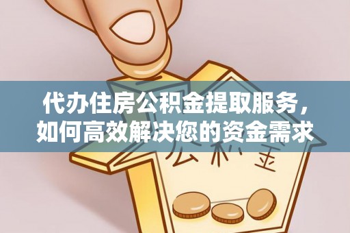 宁南代办住房公积金提取服务，如何高效解决您的资金需求