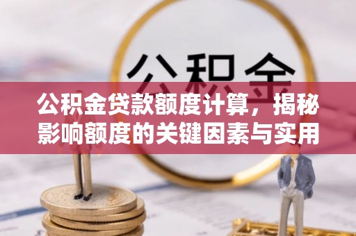 宁南公积金贷款额度计算，揭秘影响额度的关键因素与实用技巧