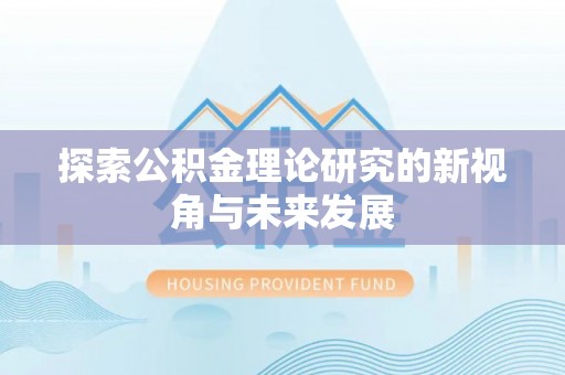 宁南探索公积金理论研究的新视角与未来发展