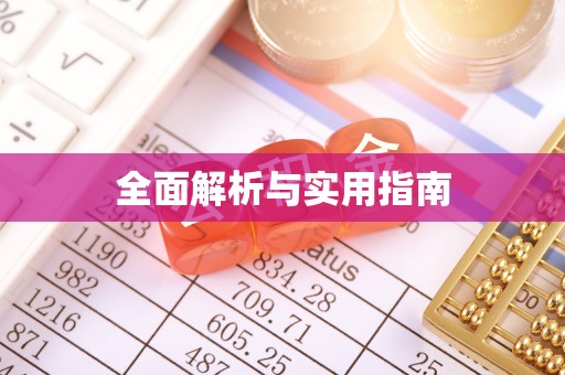 宁南全面解析与实用指南