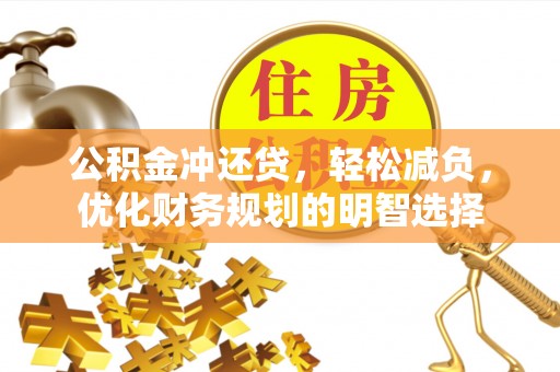 宁南公积金冲还贷，轻松减负，优化财务规划的明智选择