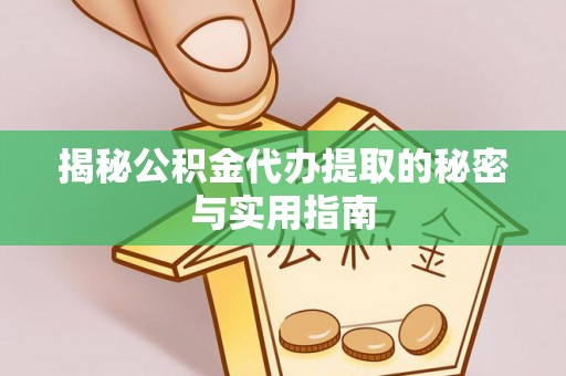 宁南揭秘公积金代办提取的秘密与实用指南