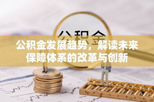 宁南公积金发展趋势，解读未来保障体系的改革与创新