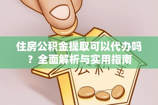 宁南住房公积金提取可以代办吗？全面解析与实用指南